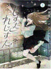 町田君的世界